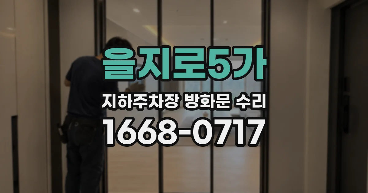 을지로5가 지하주차장 방화문 수리