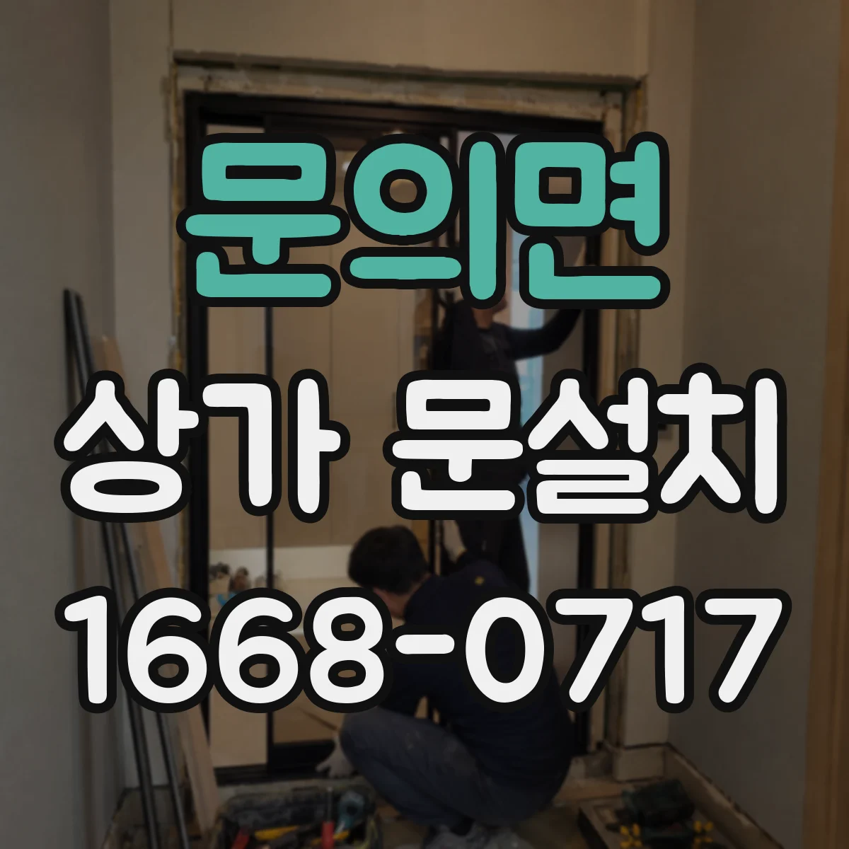 문의면 상가 문설치