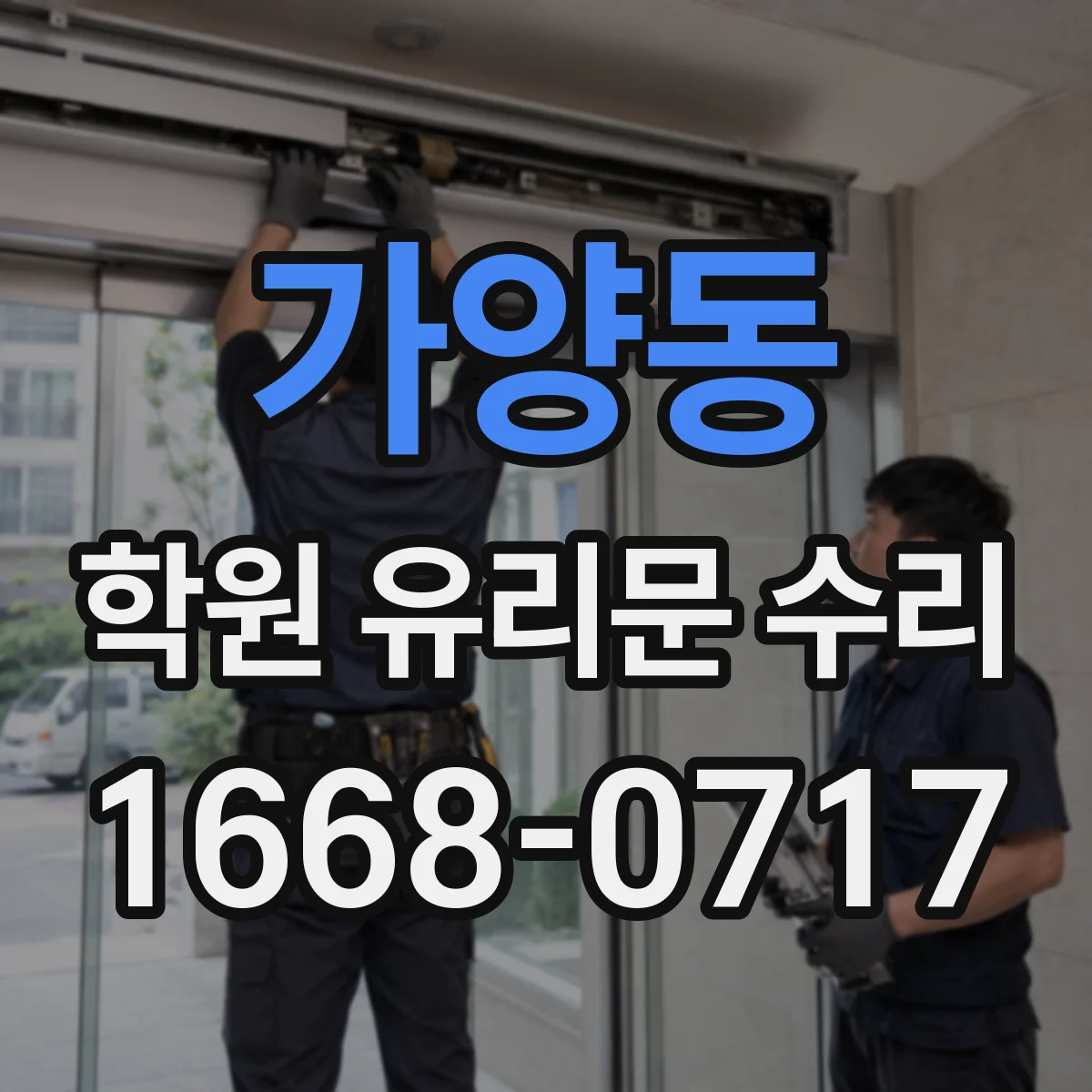 가양동 학원 유리문 수리