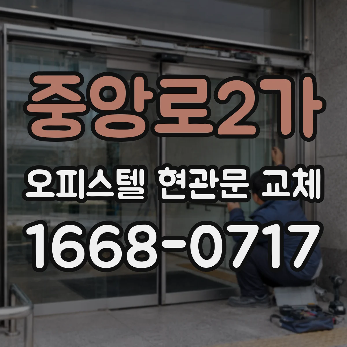 중앙로2가 오피스텔 현관문 교체
