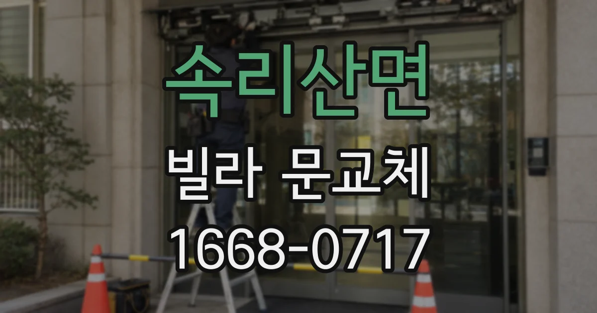 속리산면 빌라 문교체