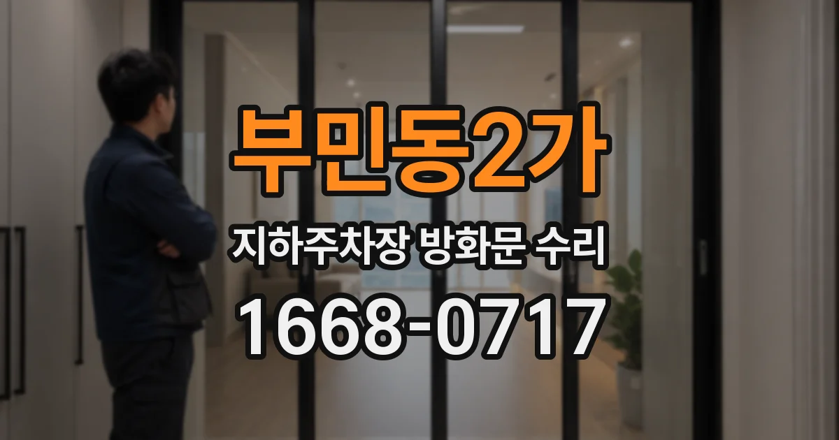 부민동2가 지하주차장 방화문 수리