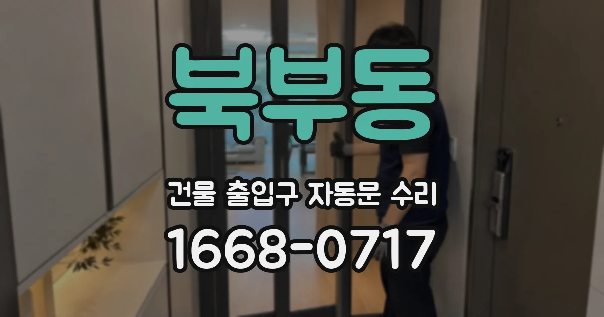 북부동 건물 출입구 자동문 수리