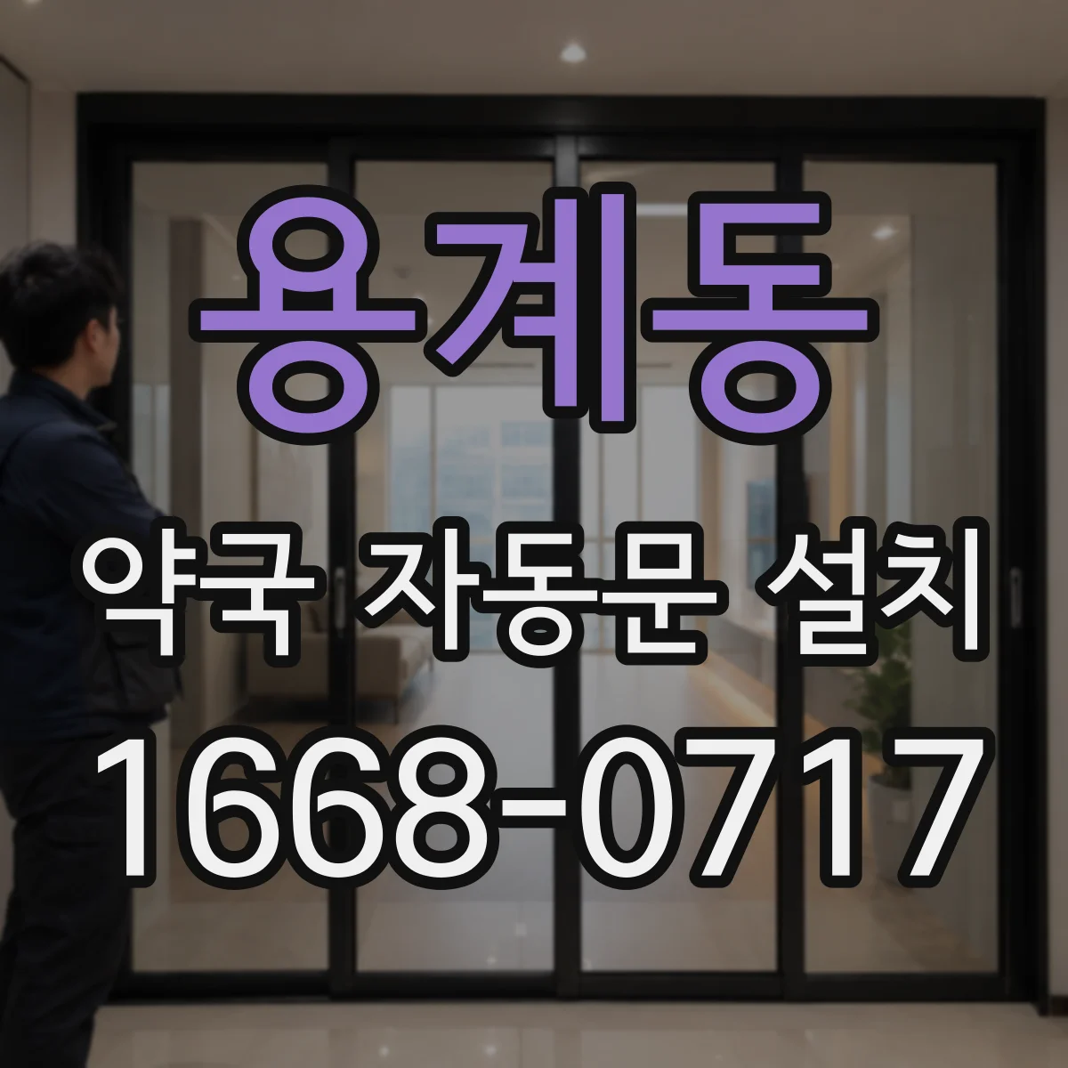 용계동 약국 자동문 설치