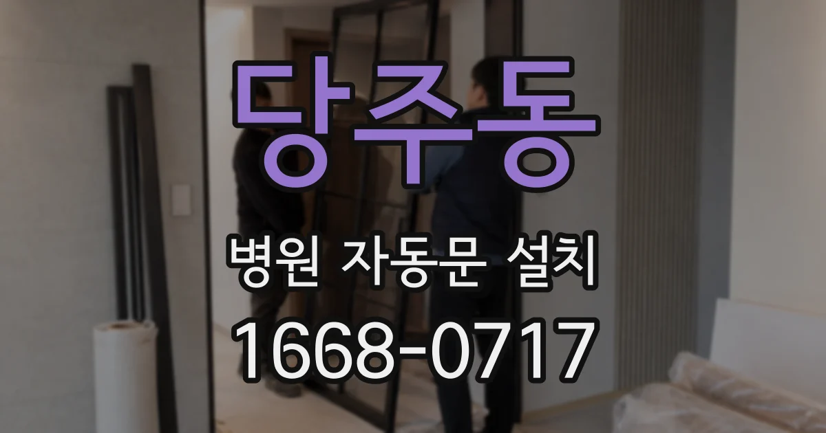 당주동 병원 자동문 설치
