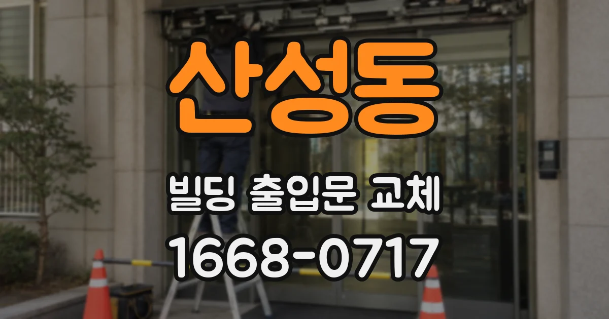 산성동 빌딩 출입문 교체