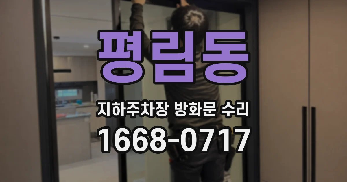 평림동 지하주차장 방화문 수리