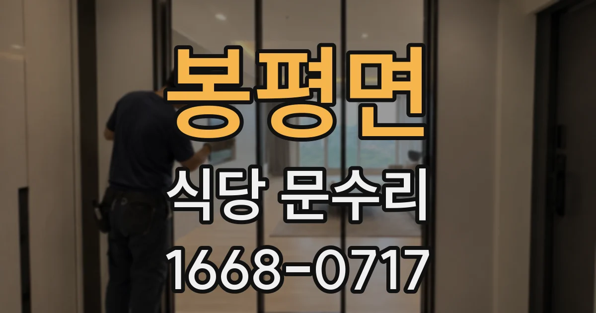 봉평면 식당 문수리