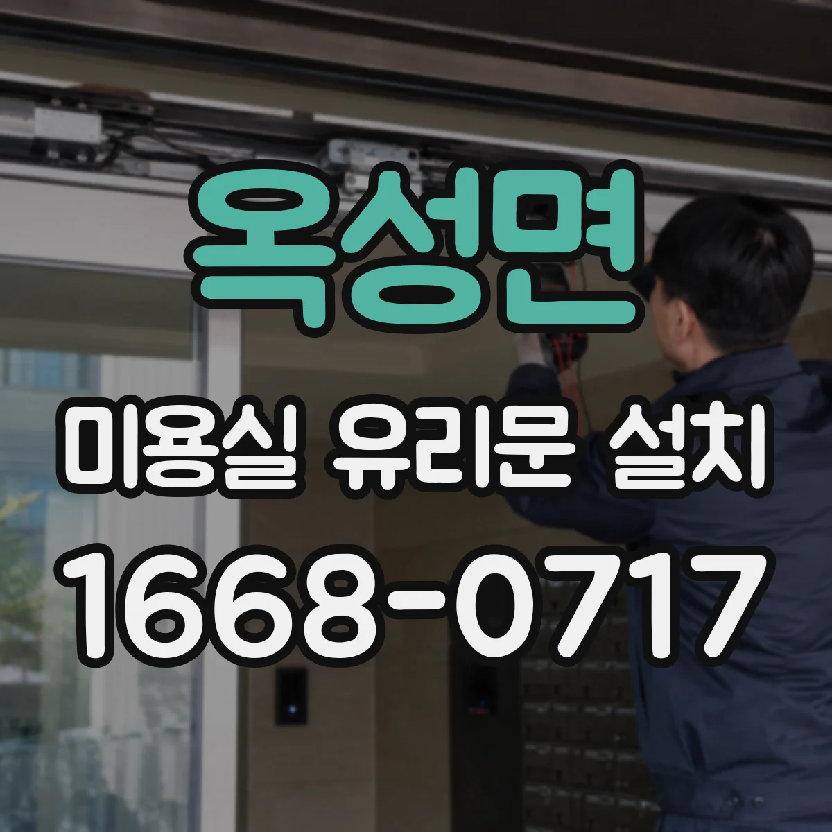 옥성면 미용실 유리문 설치