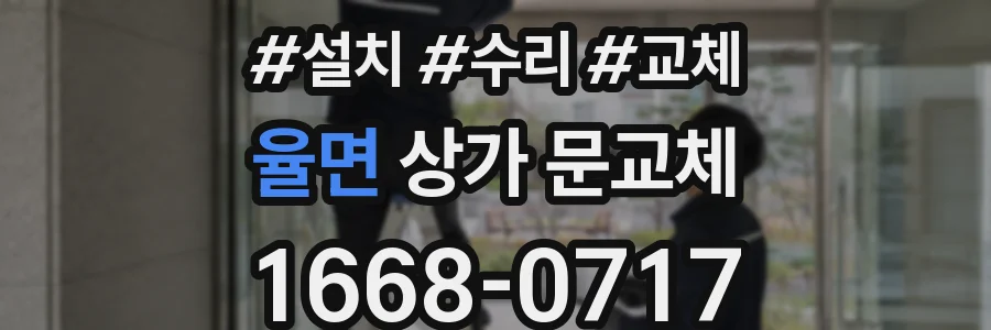 율면 상가 문교체