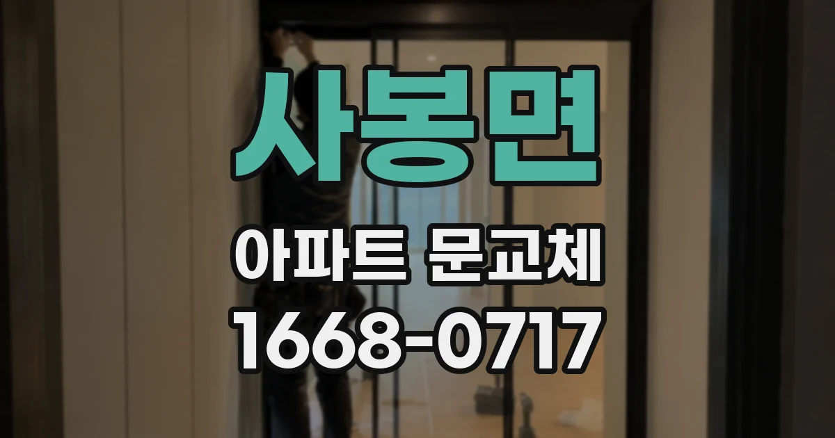 사봉면 아파트 문교체