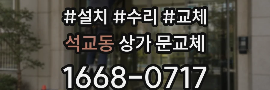 석교동 상가 문교체