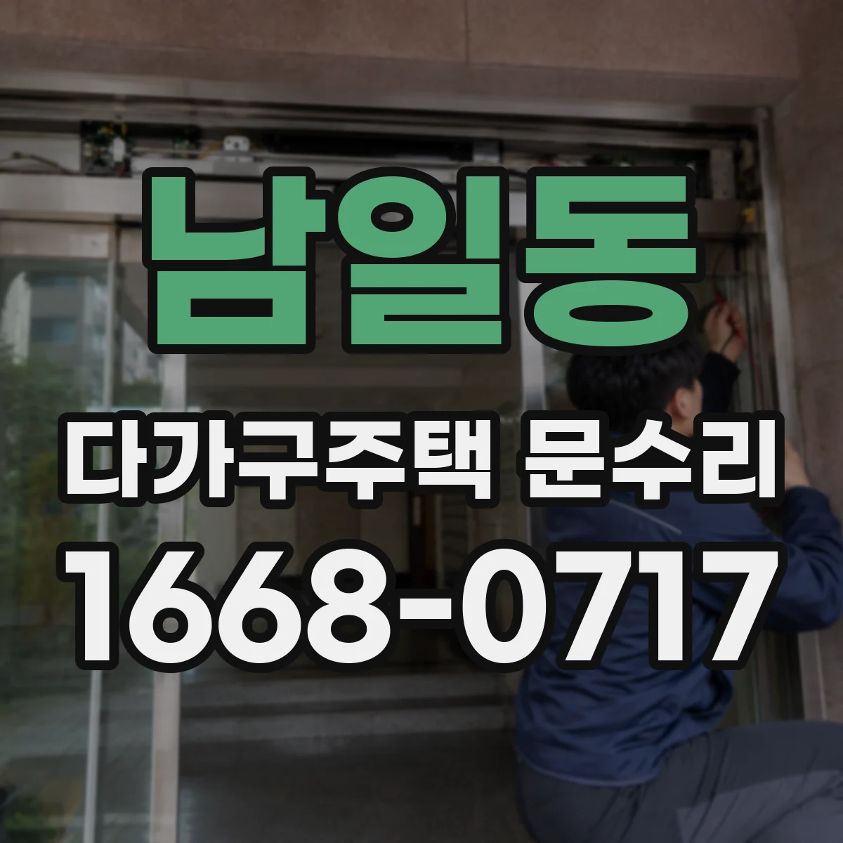 남일동 다가구주택 문수리