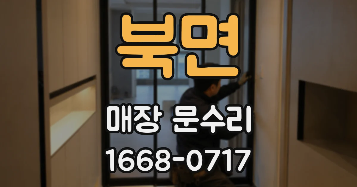 북면 매장 문수리