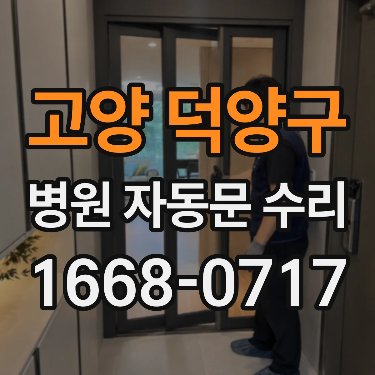고양 덕양구 병원 자동문 수리
