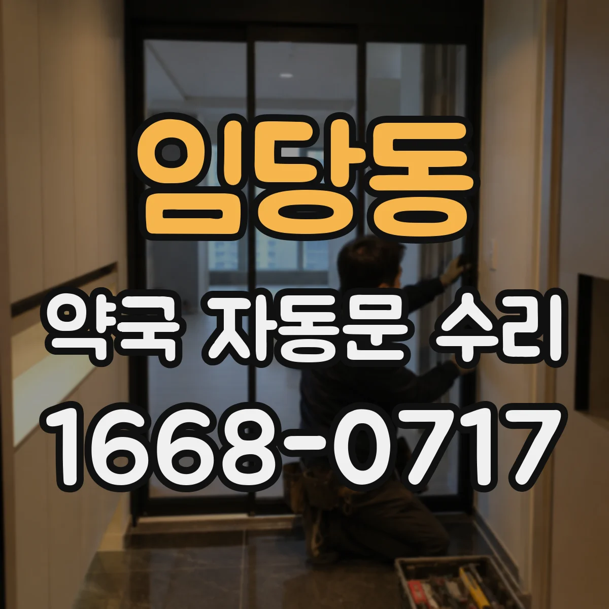 임당동 약국 자동문 수리