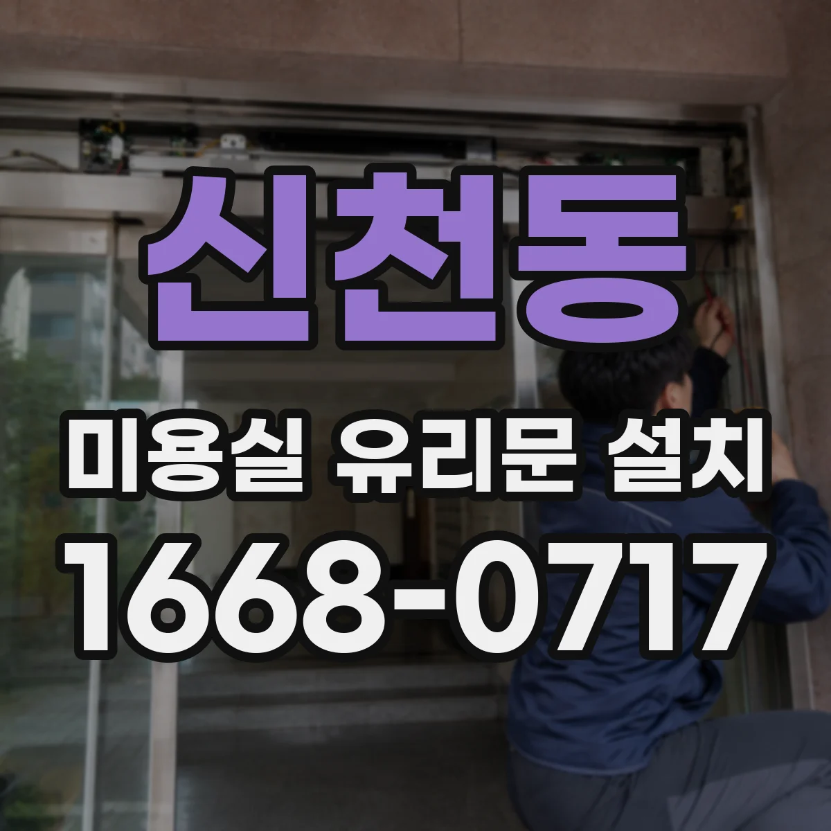 신천동 미용실 유리문 설치