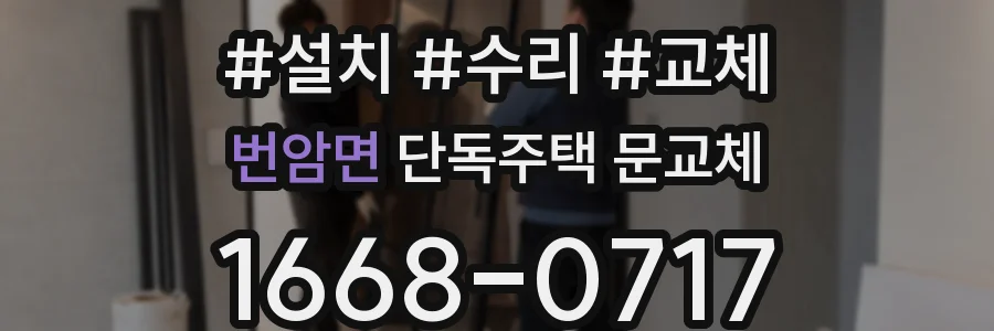 번암면 단독주택 문교체
