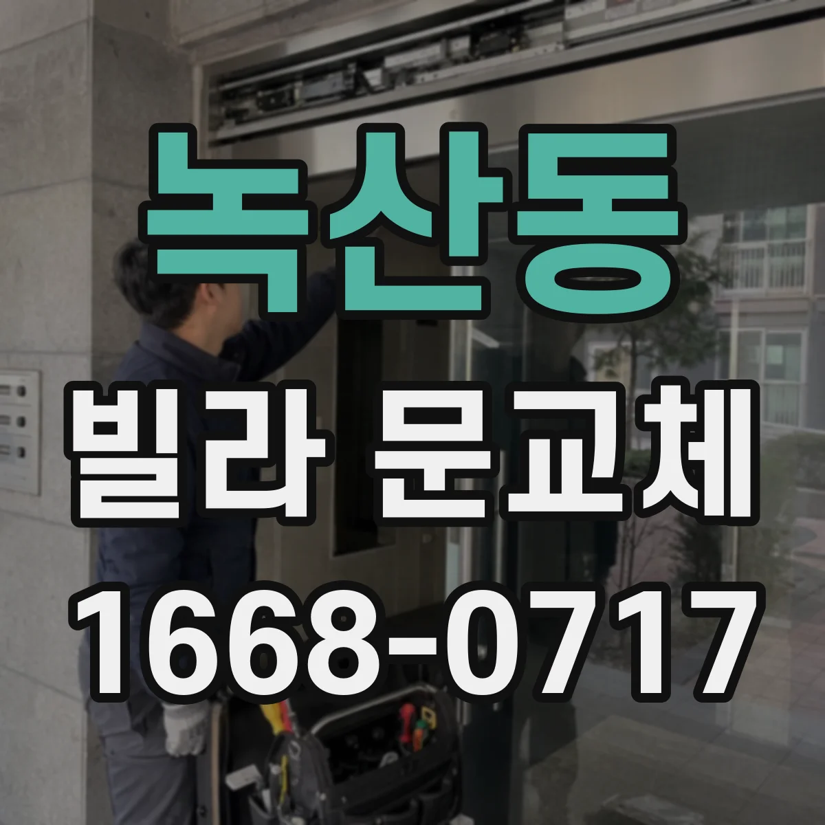 녹산동 빌라 문교체
