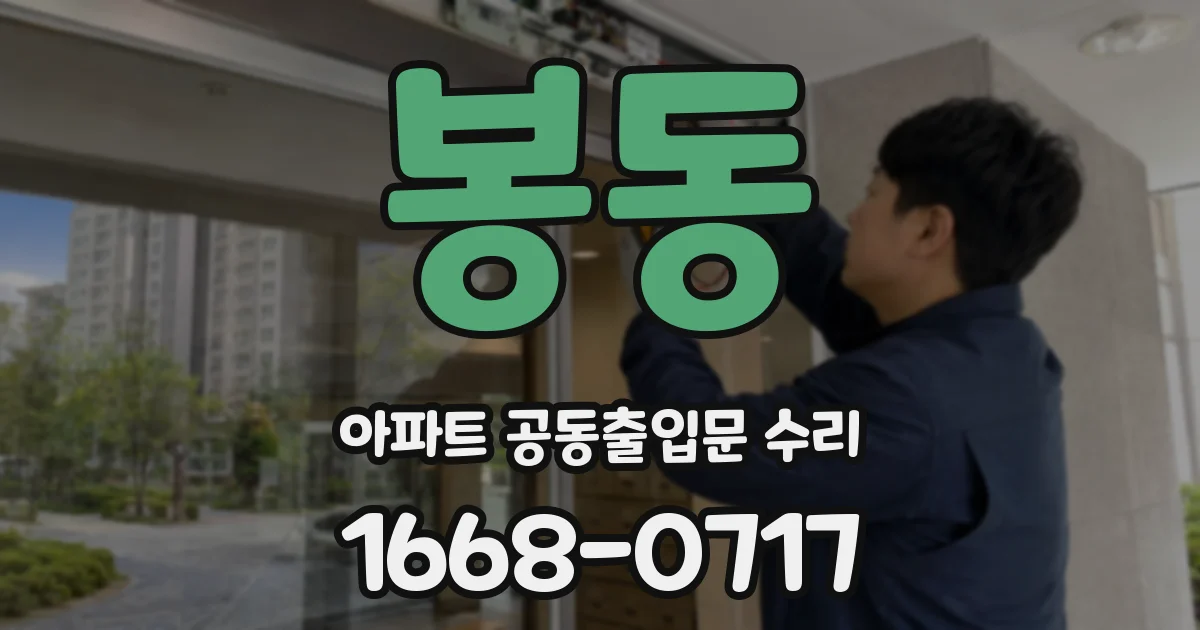 봉동 아파트 공동출입문 수리