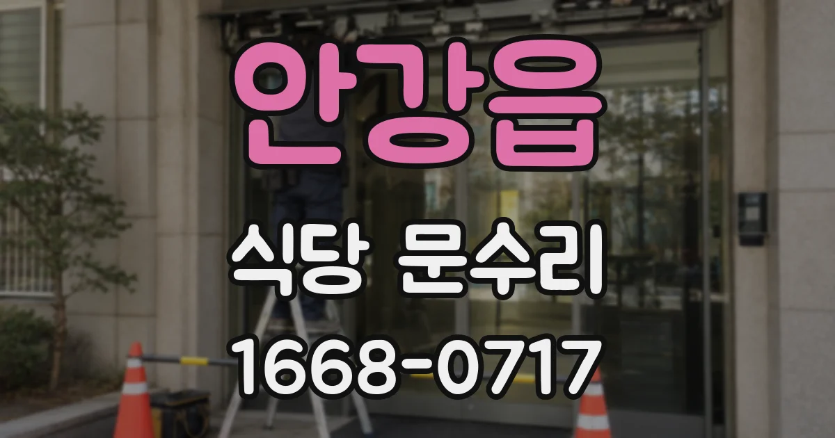 안강읍 식당 문수리