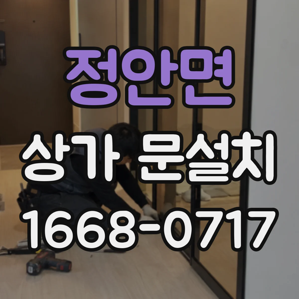 정안면 상가 문설치