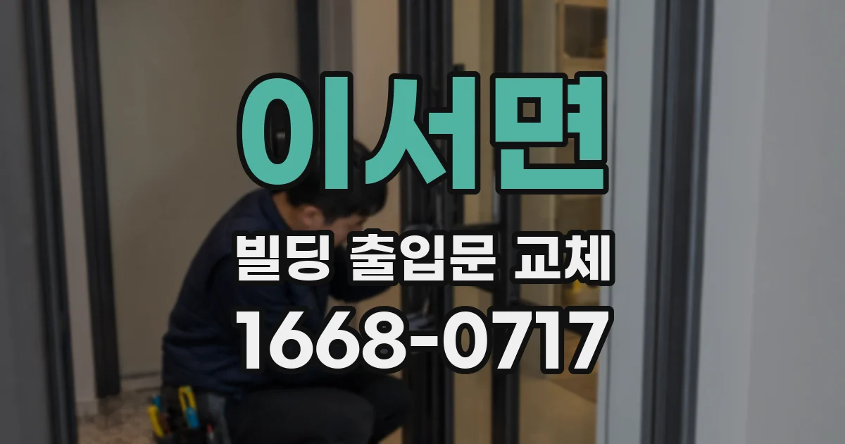 이서면 빌딩 출입문 교체