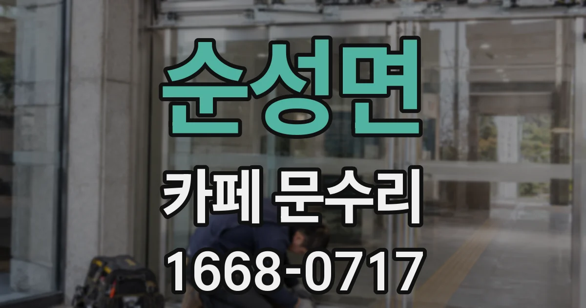 순성면 카페 문수리