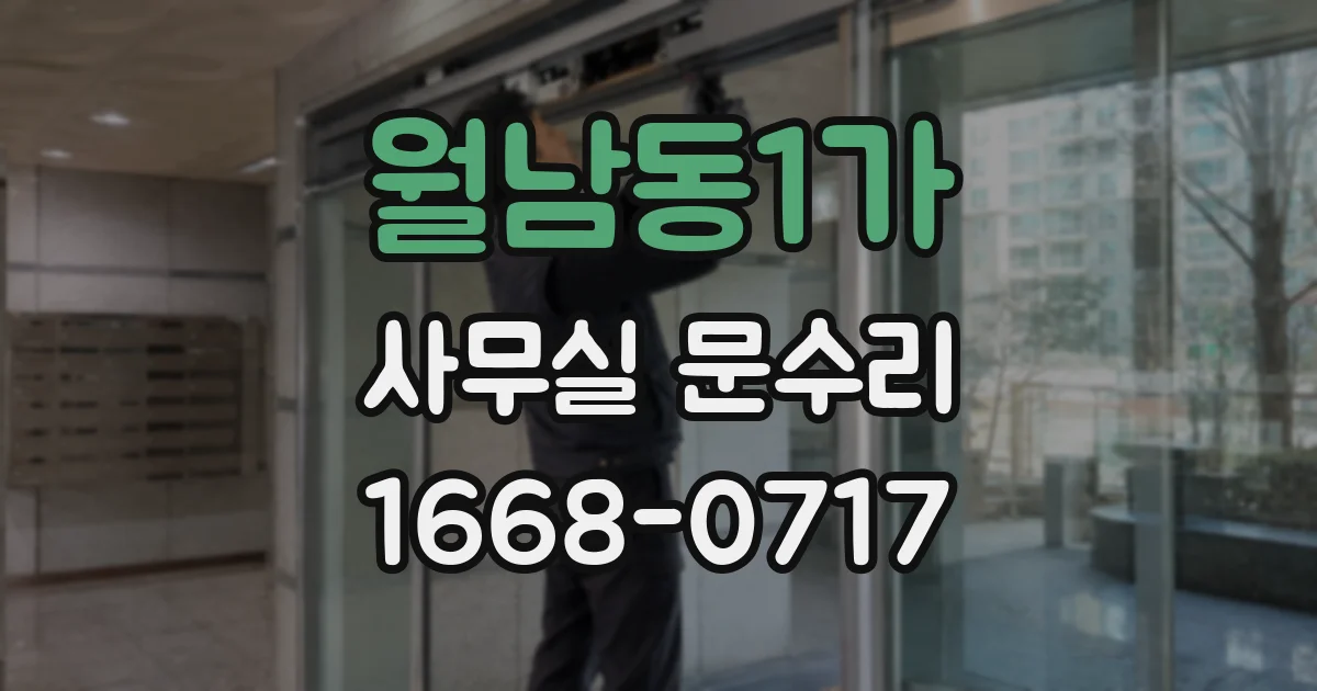 월남동1가 사무실 문수리