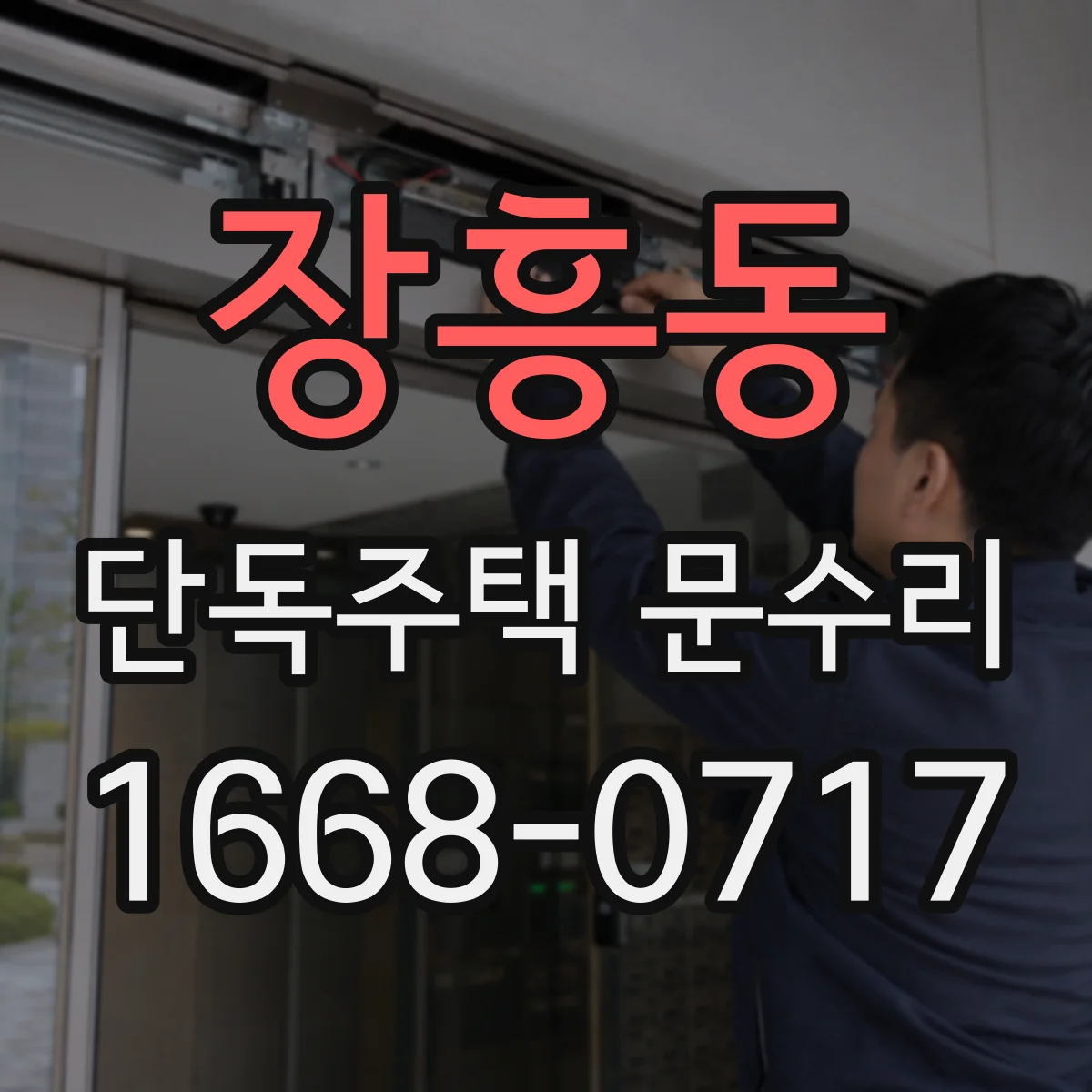 장흥동 단독주택 문수리