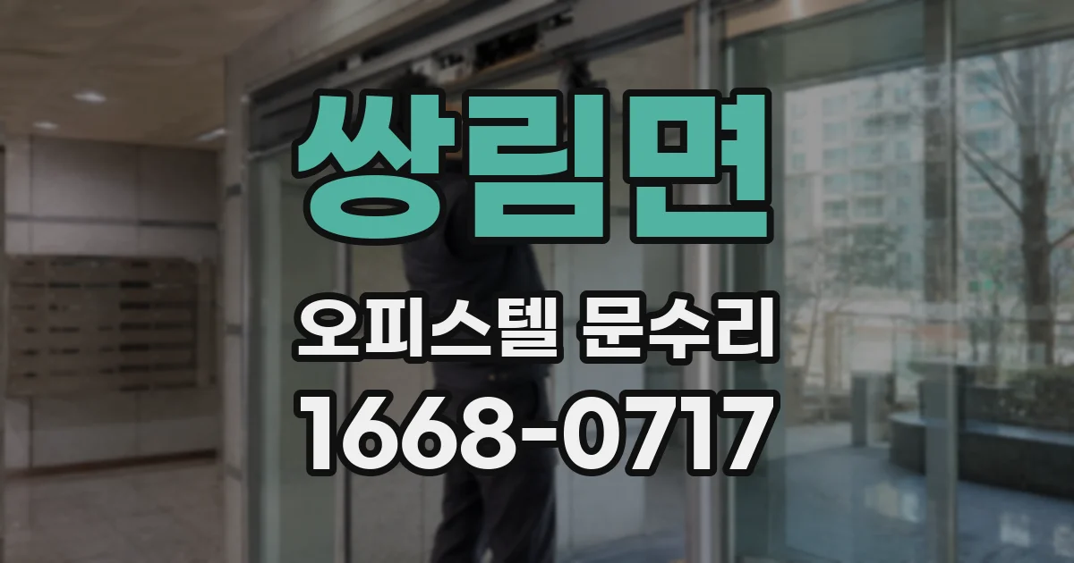 쌍림면 오피스텔 문수리