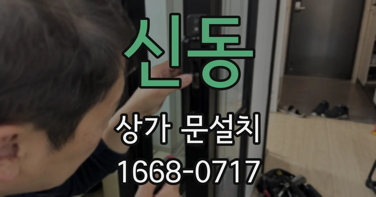 신동 상가 문설치