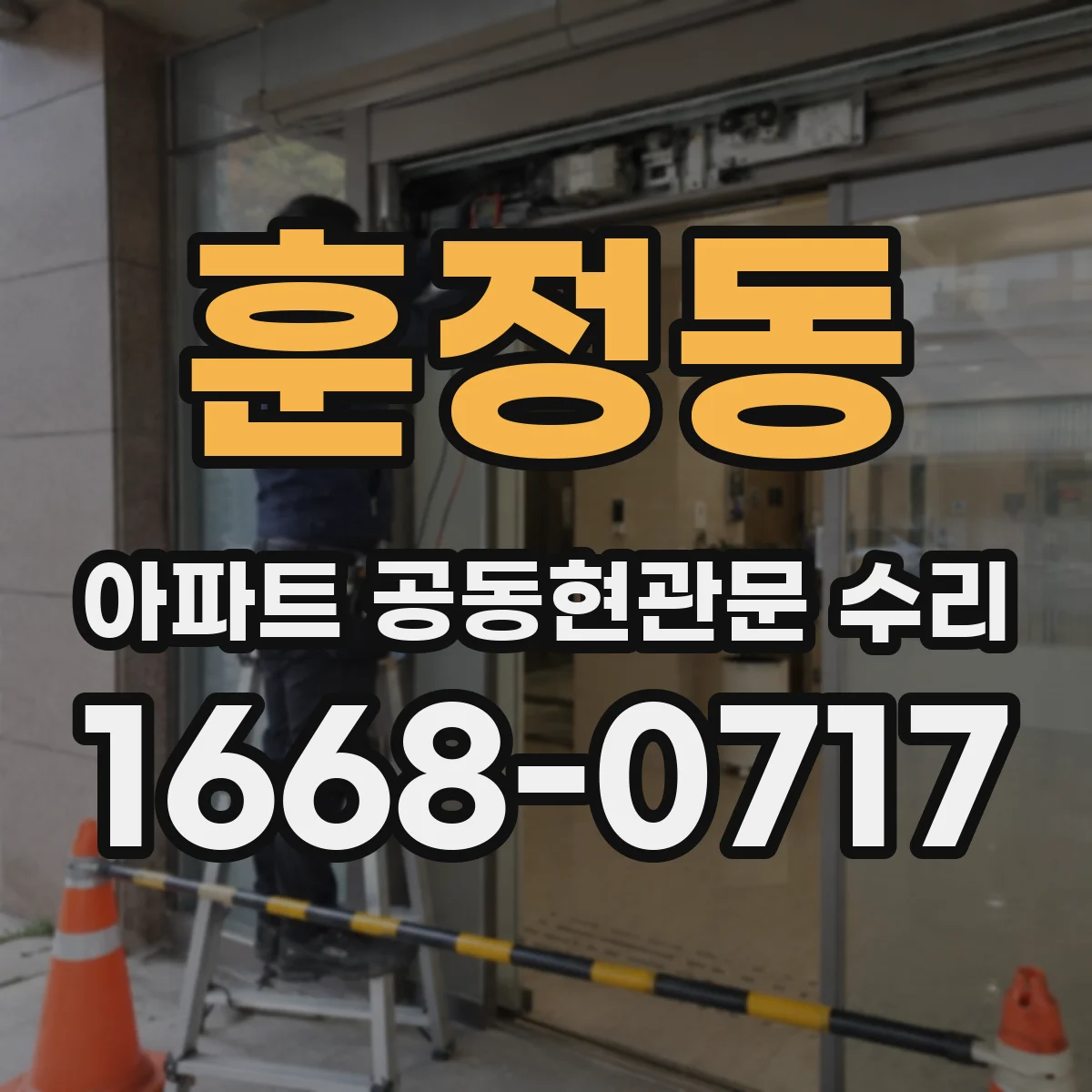훈정동 아파트 공동현관문 수리