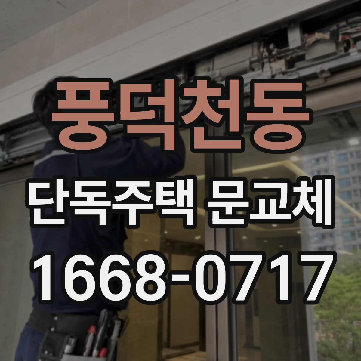 풍덕천동 단독주택 문교체