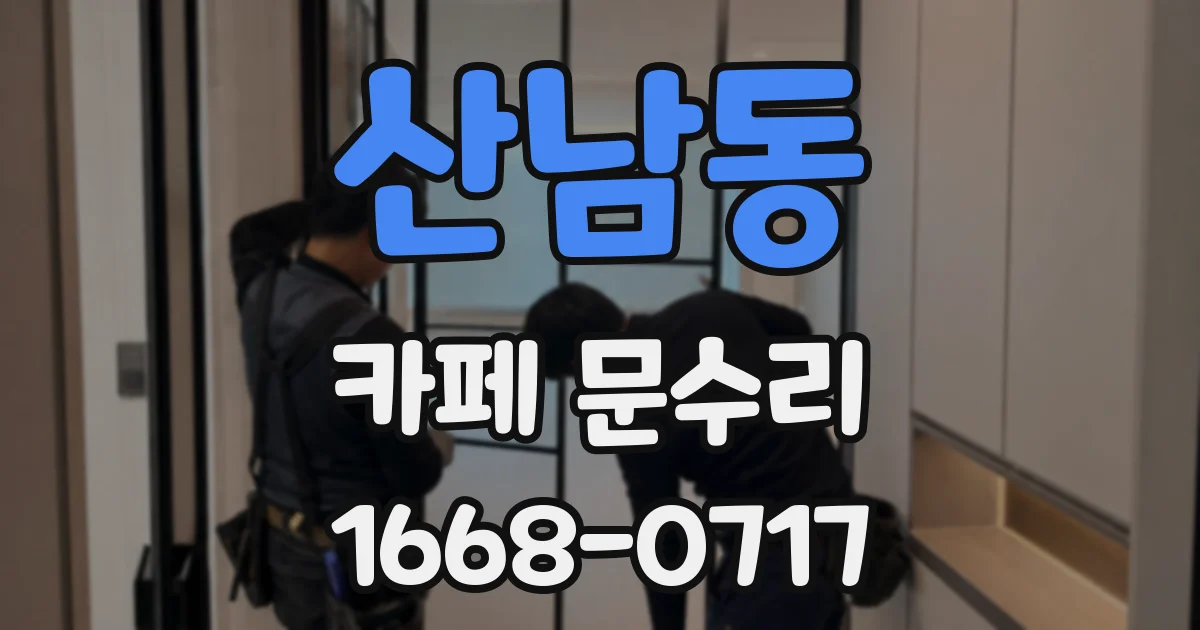 산남동 카페 문수리