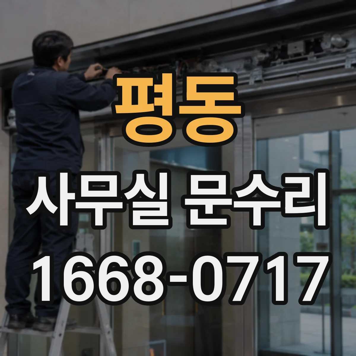 평동 사무실 문수리
