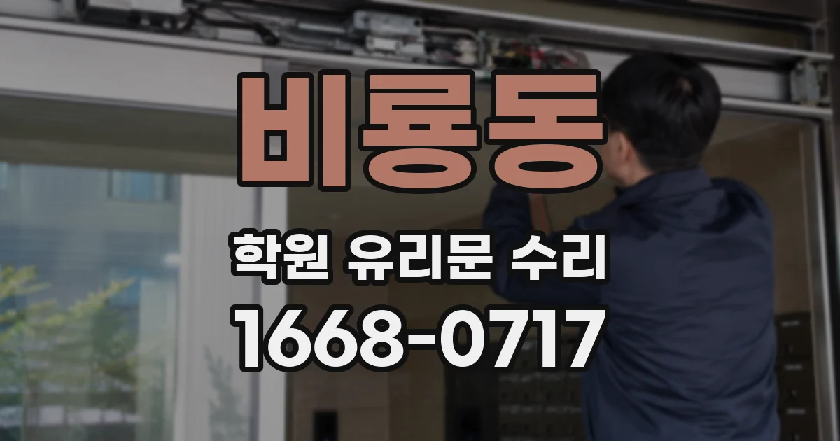 비룡동 학원 유리문 수리