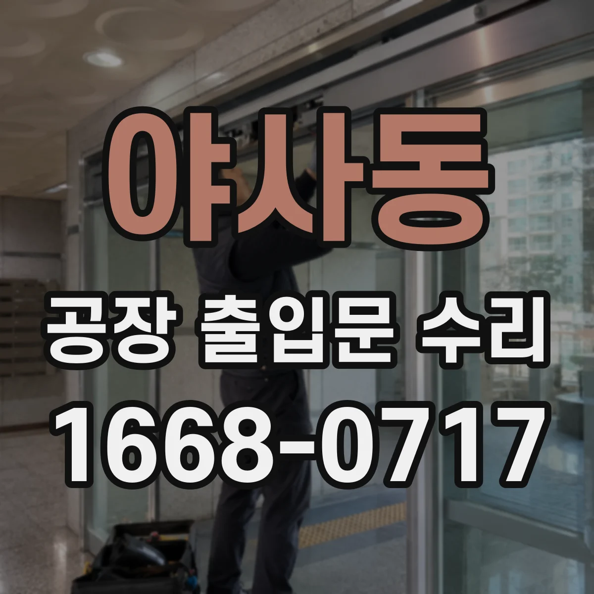 야사동 공장 출입문 수리