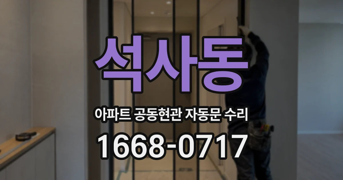 석사동 아파트 공동현관 자동문 수리