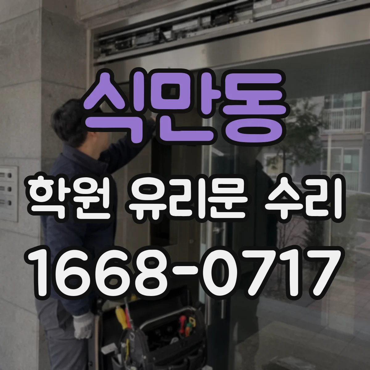 식만동 학원 유리문 수리