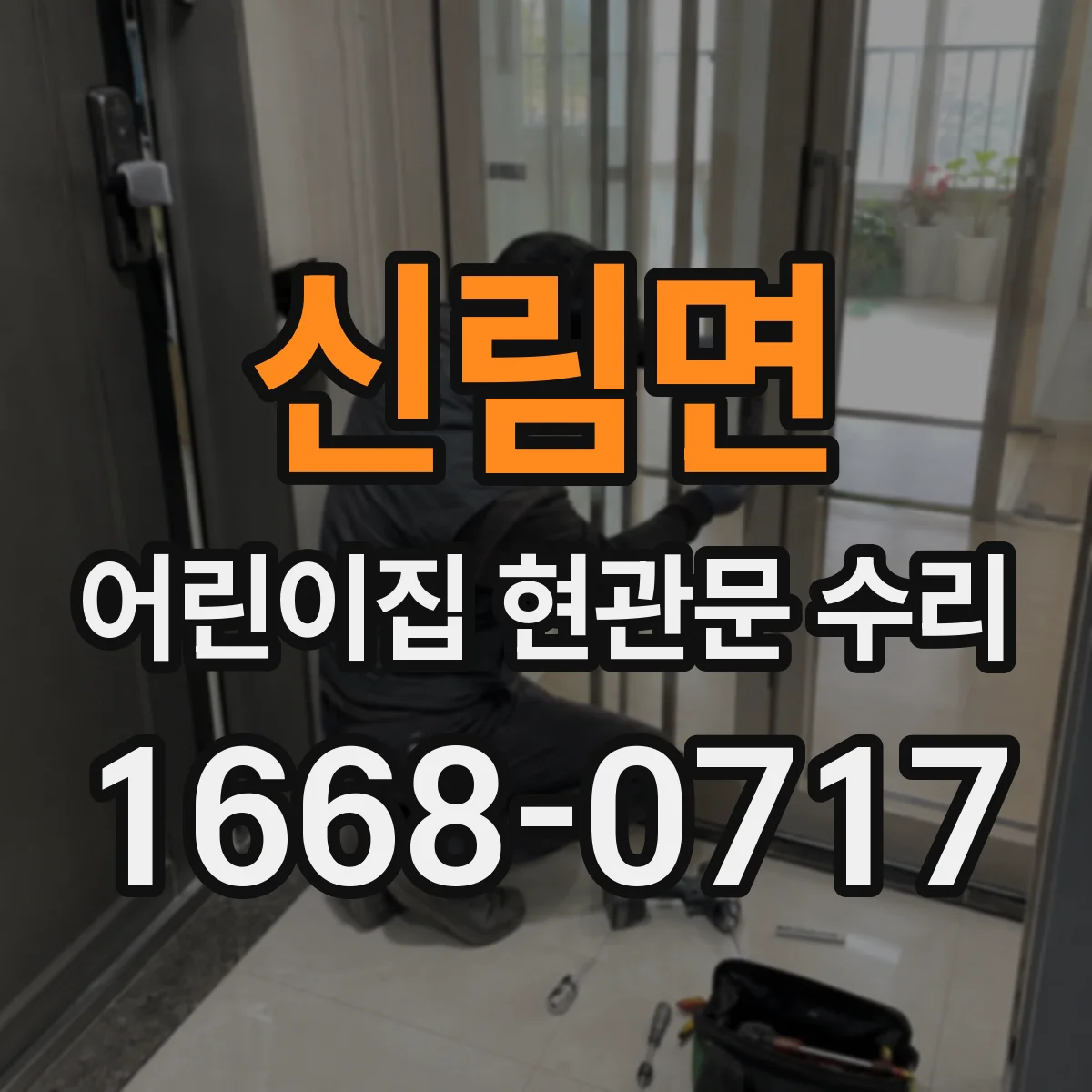 신림면 어린이집 현관문 수리