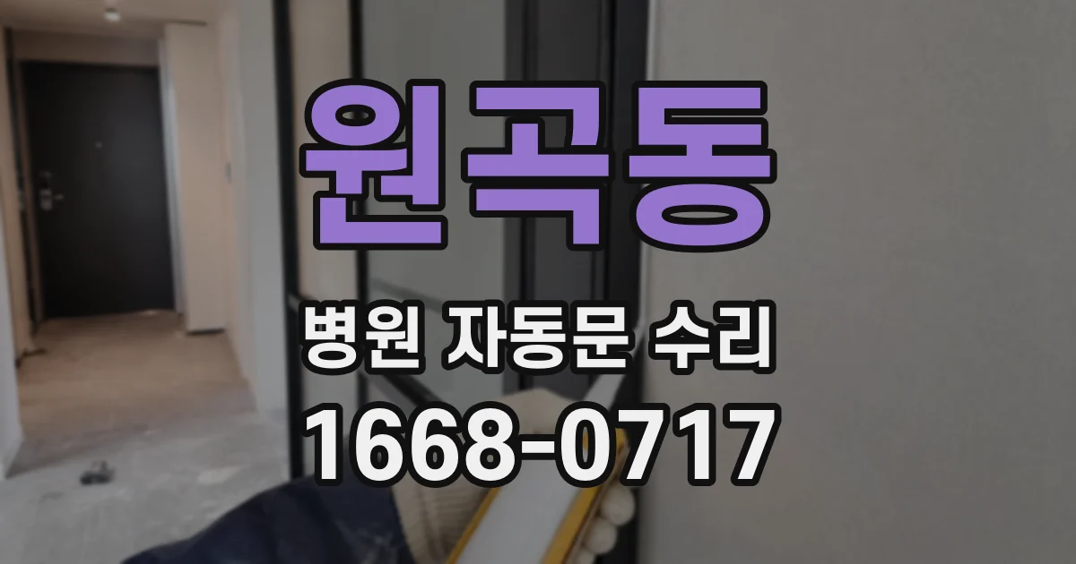 원곡동 병원 자동문 수리