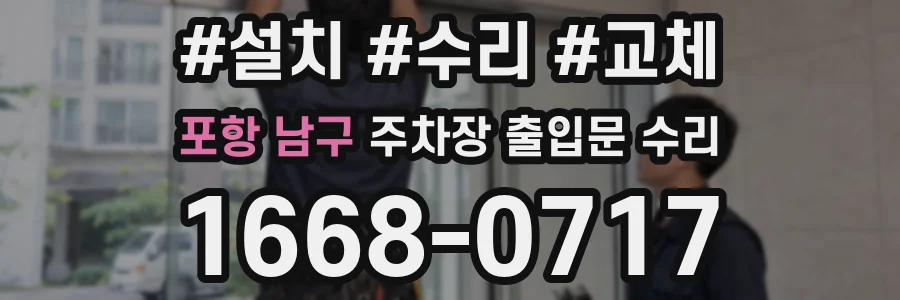 포항 남구 주차장 출입문 수리