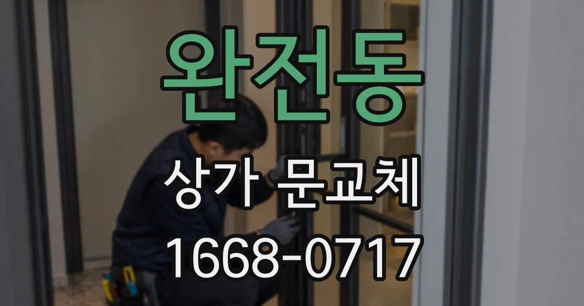 완전동 상가 문교체