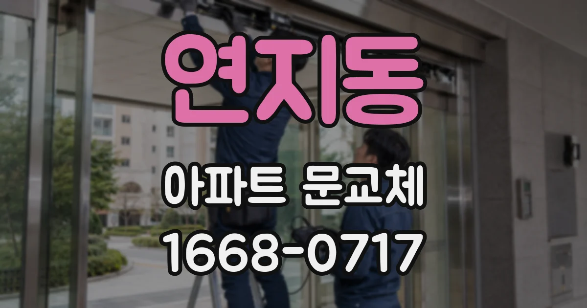 연지동 아파트 문교체