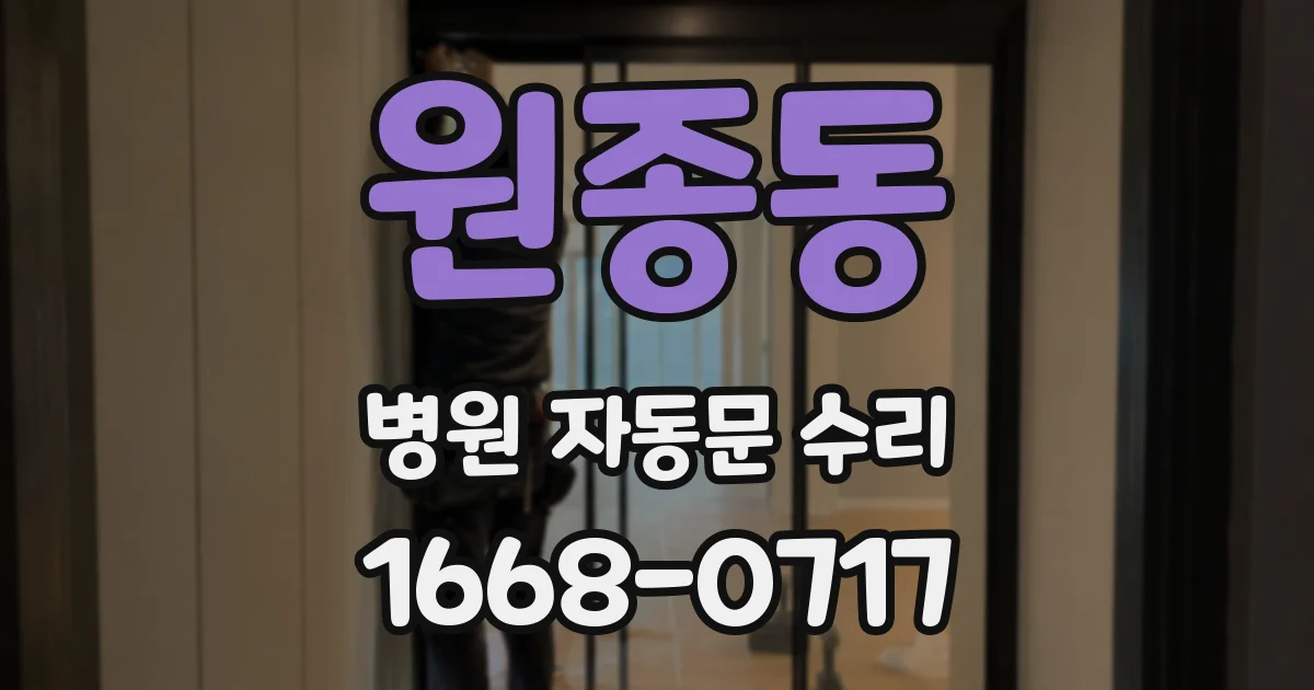 원종동 병원 자동문 수리