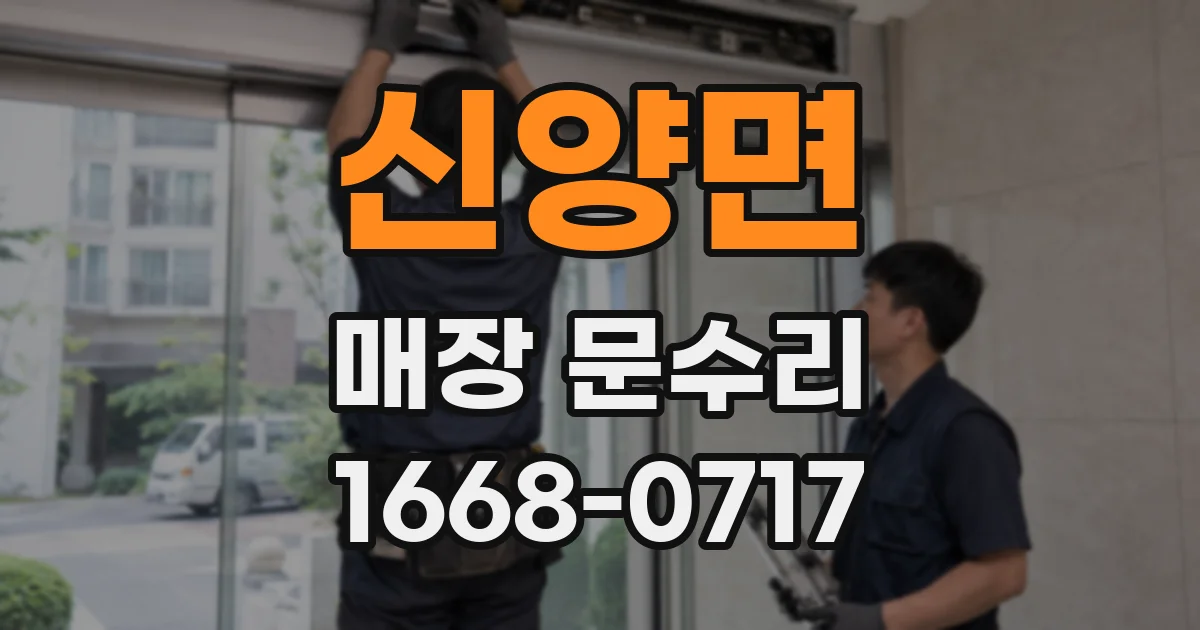 신양면 매장 문수리