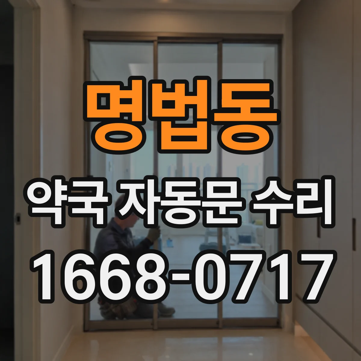 명법동 약국 자동문 수리