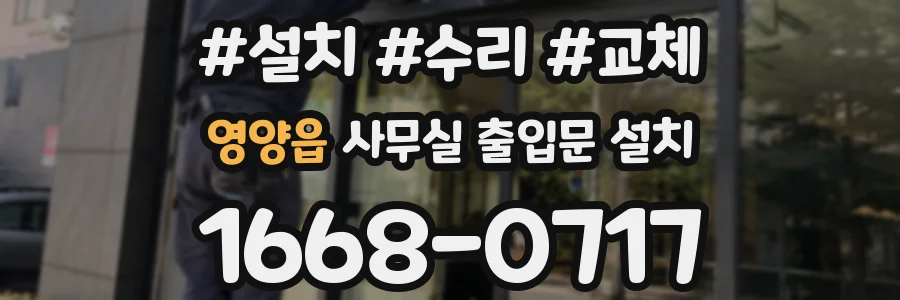 영양읍 사무실 출입문 설치