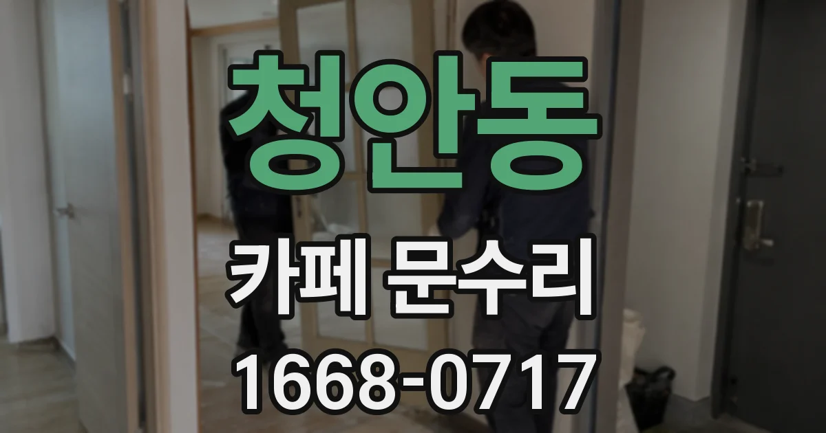 청안동 카페 문수리